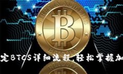 小狐钱包绑定BTCS详细流程