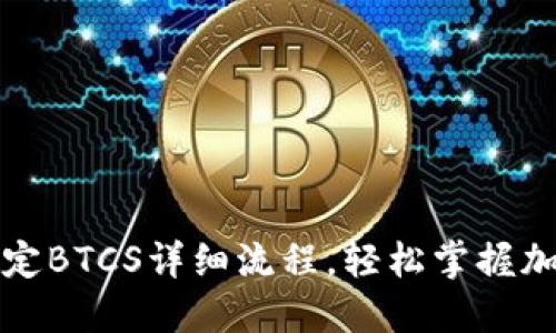 小狐钱包绑定BTCS详细流程，轻松掌握加密资产管理