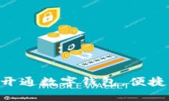 北京农行APP开通数字钱包