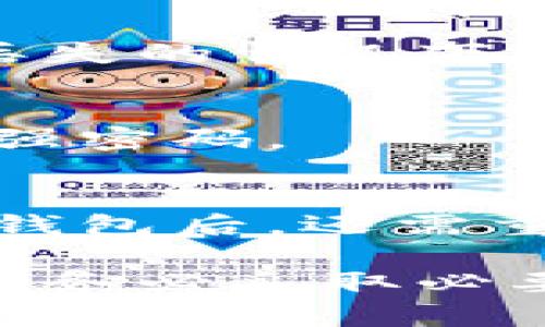 加密货币钱包不是一个特定的应用软件，而是指一类用于存储、发送和接收加密货币的工具。它们可以以多种形式存在，包括桌面软件、移动应用、硬件钱包、在线钱包等。以下是对加密货币钱包的详细介绍。

什么是加密货币钱包？
加密货币钱包是一种帮助用户管理其加密资产的工具。与传统钱包存储金钱不同，加密货币钱包存储的是加密资产的公开地址和私钥。私钥是用户每次进行交易时需要拥有的唯一密码。它可以让用户对自己的加密资产进行控制和操作。

加密货币钱包的类型
加密货币钱包分为几种主要类型，每一种都有其特定的优缺点和使用场景。

h41. 热钱包/h4
热钱包通常是在线钱包，方便用户随时访问。很多交易所提供热钱包服务，用户可以直接在平台上进行交易。但热钱包的安全性相对较低，因为它们经常连接互联网，容易受到黑客攻击。

h42. 冷钱包/h4
冷钱包则是与互联网断开的存储方式，包括硬件钱包和纸钱包。硬件钱包如Ledger、Trezor通过物理设备存储私钥。而纸钱包则是将私钥打印在纸上，这样绝对不怕被黑客盗取，但一旦丢失或损坏，就无法恢复。

h43. 移动钱包/h4
移动钱包是一种专为手机设计的应用程序。它使用户可以方便地在日常生活中进行小额支付。大部分移动钱包支持QR码扫描，使交易更加快捷。

h44. 桌面钱包/h4
桌面钱包是安装在计算机上的软件，允许用户更全面地管理他们的加密资产。此类钱包通常具有较高的安全性，但如果计算机受到病毒攻击，用户的资产可能面临风险。

如何选择合适的加密货币钱包？
选择加密货币钱包时，需要考虑多种因素。

h41. 安全性/h4
安全是最重要的考量。冷钱包相对于热钱包更安全，但温暖和便利性之间往往需要寻找平衡。确保选择了有好评、经过验证的服务提供者。

h42. 用户体验/h4
用户体验也是一个重要因素。钱包操作界面的友好性、交易的便利性，以及是否支持您需要的币种，都可以直接影响您的使用体验。

h43. 费用/h4
不同的钱包可能会收取不同的费用。有的交易所钱包可能在提取时收取高额费用，而有些冷钱包则可能收取一次性费用。在选择时，需要仔细比较相关费用。

h44. 支持的币种/h4
根据自己的需求来选择钱包时，确保选择支持您所需币种的钱包。一些钱包只支持主流币种，而一些则支持多种币种，同时也包含一些小众币种。

加密货币钱包的安全防护措施
为了保护用户资产的安全，使用加密货币钱包时应采取一些安全防护措施。

h41. 使用双重验证/h4
许多钱包支持双重验证。在登录和交易时，需使用除了密码之外的另一个认证方式，如手机验证码。这能有效提高安全性。

h42. 保持软件更新/h4
无论是使用第三方的加密货币钱包还是自建钱包，保持软件更新至关重要。开发者会不断更新软件以应对新出现的安全漏洞。

h43. 定期备份/h4
定期备份私钥和助记词。可以通过存储在安全的地方，如外部硬盘或纸质书写来进行备份，以防在电脑故障或手机丢失的情况下资产丢失。

h44. 使用强密码/h4
设置强密码是保护钱包的第一步。避免使用生日、手机号码等容易被猜到的组合，最好使用包含字母、数字和符号的强密码。

总结
加密货币钱包是管理数字资产的重要工具。无论是热钱包还是冷钱包，它们各有特点，适合不同的需求。选择合适的钱包后，还需重视安全、用户体验和所支持的币种。希望本文能帮助您更好地理解加密货币钱包，并在使用时采取适当的安全措施。

以上内容提供了对加密货币钱包的深入了解，帮助用户在选择和使用时做出明智的决定。切勿低估安全性的重要性，务必采取必要的措施来保护您的资产。