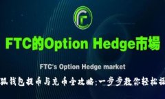 小狐钱包提币与充币全攻