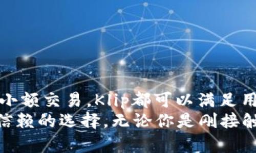   解密加密货币钱包Klip：如何使用它来提升你的数字资产安全性和便捷性 / 
 guanjianci 加密货币钱包, Klip, 数字资产, 安全性 /guanjianci 

一、什么是Klip钱包？
在快速发展的区块链时代，数字资产的安全性显得尤为重要。Klip是一个先进的加密货币钱包，旨在为用户提供一个安全、便捷的途径来管理和交易数字资产。它的用户界面友好，适合各种层次的用户，无论你是新手还是经验丰富的投资者。

二、Klip钱包的主要特点
Klip钱包有几个显著的特点，使得它在众多加密货币钱包中脱颖而出。
ul
    listrong安全性：/strongKlip使用多重加密技术来保护用户的私钥和交易信息。即使在网络攻击的情况下，用户的资产也能保持安全。/li
    listrong便捷的用户体验：/strongKlip提供简洁直观的界面，用户可以轻松上手，查看账户余额、交易记录和资产变动。/li
    listrong多币种支持：/strongKlip不仅支持比特币和以太坊等主流加密货币，还支持许多新兴代币。用户可以在一个钱包中轻松管理多种资产。/li
    listrong实时交易功能：/strongKlip允许用户在钱包内直接进行交易。这样，用户无需频繁切换不同平台，提升了交易的效率。/li
/ul

三、Klip钱包的使用方法
使用Klip钱包，用户只需要几个简单的步骤。首先，下载并安装Klip应用程序。用户可以在App Store或Google Play中找到它。其次，通过电子邮件或者社交媒体账户注册一个新账号。
注册完成后，用户需要设置安全密码以及备份私钥。这一步非常重要，私钥是用户资产的唯一保护。一定要将其妥善保存，切勿泄露。
接下来，用户可以开始向钱包中转入加密货币。用户可以通过其他钱包或交易所转款。只需复制Klip提供的地址，然后在相应的账户中进行转账。

四、Klip的安全措施
Klip钱包的安全性是其一大亮点。为了保护用户的资产，Klip对所有的交易进行了端到端加密。它还支持生物识别技术，比如指纹解锁和面部识别，进一步增强了安全性。
此外，Klip还会定期更新安全协议，及时修复已知的漏洞。用户在使用过程中，如果发现可疑活动，可以随时联系客服进行处理。

五、Klip的社区和支持
Klip有一个活跃的社区，用户可以在官方论坛或社交媒体平台上交流经验与问题。Klip团队也定期参与社区讨论，收集用户反馈，以不断改进产品。
如果用户在使用过程中遇到技术问题，Klip提供全天候的客户支持。用户可以通过应用内的帮助功能或者官方网站获取更多信息和支持。

六、如何安全使用Klip钱包
尽管Klip提供了一系列安全措施，但用户在使用过程中仍需保持警惕。首先，定期更新应用程序，以获得最新的安全补丁。
其次，避免在公共Wi-Fi环境下访问钱包。尽量使用个人网络，确保信息传输的安全性。
另外，不要轻易点击来自未知来源的链接。这些链接可能是黑客伪造的，意图盗取用户信息。

七、总结
Klip作为一款易于使用且安全性高的加密货币钱包，非常适合希望管理和交易数字资产的用户。无论是持有多种加密货币还是进行日常的小额交易，Klip都可以满足用户的需求。
在这个快速发展的加密货币市场中，选择合适的钱包是确保资产安全的关键。Klip凭借其出色的设计、安全性以及用户支持，成为用户值得信赖的选择。无论你是刚接触加密货币还是投资多年的老手，Klip都能为你提供可靠的服务。值得一提的是，用户在享受Klip带来的便捷时，也应牢记资产安全的重要性。