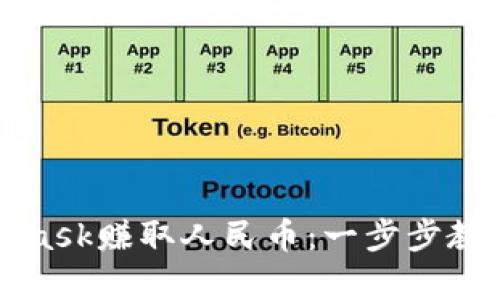 如何通过MetaMask赚取人民币：一步步教你实现财富自由