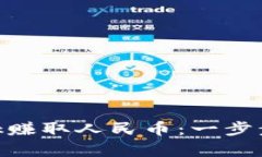 如何通过MetaMask赚取人民币