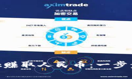 如何通过MetaMask赚取人民币：一步步教你实现财富自由
