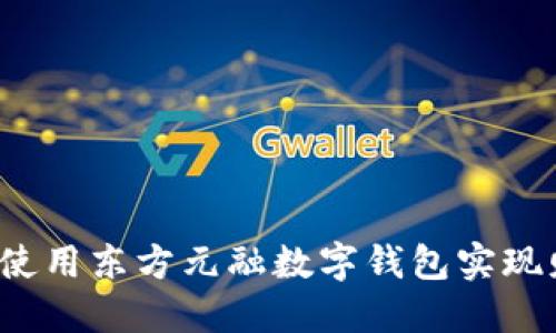 如何通过使用东方元融数字钱包实现财务自由？