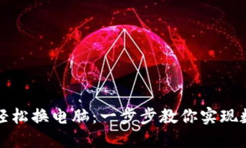 如何通过小狐钱包轻松换电脑：一步步教你实现数字资产的顺利转移