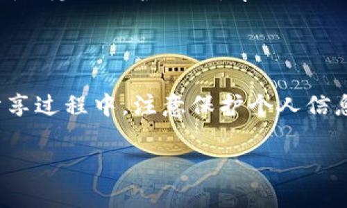 要分享数字人民币钱包，可以通过不同的方式进行操作，具体步骤可能因应用程序的版本和设备而异。以下是一些常见的分享方式：

### 1. 分享钱包二维码

获取二维码
大多数数字人民币钱包都提供生成二维码的功能。打开你的钱包应用，找到“我的钱包”或“账户”页面，通常会看到“分享二维码”或“收款码”的选项。点击后，系统会生成一个二维码，含有你的钱包信息。

分享二维码
你可以选择通过社交媒体、短信或邮件等方式分享这个二维码。对方可以通过扫描二维码来完成转账或查看账户信息。

### 2. 直接转账

使用转账功能
数字人民钱包通常提供转账功能。如果你想把某一笔款项分享给朋友，可以在你的钱包中创建一个转账请求。输入对方的手机号码或钱包地址，然后输入要转账的金额。

确认转账
确认转账的信息无误后，输入支付密码，以完成转账。对方在他们的钱包中就能看到已转入的金额。

### 3. 发送链接

生成分享链接
某些数字人民币钱包还允许用户生成可以分享的链接。你可以在钱包设置中找到“分享”或“邀请朋友”的选项，生成一个专属链接。

分享链接
将链接通过微信、QQ、邮件等方式发送给朋友，对方只需点击链接，即可下载钱包并进行注册。

### 4. 使用应用内分享功能

内置分享选项
一些数字人民币钱包应用提供了内置的分享功能，允许用户直接通过平台内部的分享工具将钱包或交易信息分享给其他用户。在设置或主页的某个选项中，找到“分享”功能。

选择分享方式
根据应用提示选择分享的社交平台，完成后，朋友们就能获取相关信息。

### 5. 提供用户支持

帮助朋友注册
如果你的朋友不太熟悉数字人民币钱包，你可以主动提供帮助。指导他们如何下载和安装钱包应用，如何进行注册以及如何使用钱包的相关功能。

解决疑问
在分享过程中，可能会遇到一些安全性和隐私问题。可以提前给朋友说明数字人民币钱包的安全性、隐私保护措施，帮助他们更加放心地使用。

### 总结

数字人民币钱包的分享功能简单易用，用户可以通过多种方式与他人分享自己的钱包信息。在分享过程中，注意保护个人信息安全，谨慎处理任何涉及到的财务信息。希望这些方法能帮助你与朋友共享数字人民币的便利。

如果你需要更详细的指南或特定的操作步骤，请随时告知！