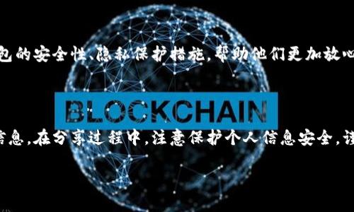 要分享数字人民币钱包，可以通过不同的方式进行操作，具体步骤可能因应用程序的版本和设备而异。以下是一些常见的分享方式：

### 1. 分享钱包二维码

获取二维码
大多数数字人民币钱包都提供生成二维码的功能。打开你的钱包应用，找到“我的钱包”或“账户”页面，通常会看到“分享二维码”或“收款码”的选项。点击后，系统会生成一个二维码，含有你的钱包信息。

分享二维码
你可以选择通过社交媒体、短信或邮件等方式分享这个二维码。对方可以通过扫描二维码来完成转账或查看账户信息。

### 2. 直接转账

使用转账功能
数字人民钱包通常提供转账功能。如果你想把某一笔款项分享给朋友，可以在你的钱包中创建一个转账请求。输入对方的手机号码或钱包地址，然后输入要转账的金额。

确认转账
确认转账的信息无误后，输入支付密码，以完成转账。对方在他们的钱包中就能看到已转入的金额。

### 3. 发送链接

生成分享链接
某些数字人民币钱包还允许用户生成可以分享的链接。你可以在钱包设置中找到“分享”或“邀请朋友”的选项，生成一个专属链接。

分享链接
将链接通过微信、QQ、邮件等方式发送给朋友，对方只需点击链接，即可下载钱包并进行注册。

### 4. 使用应用内分享功能

内置分享选项
一些数字人民币钱包应用提供了内置的分享功能，允许用户直接通过平台内部的分享工具将钱包或交易信息分享给其他用户。在设置或主页的某个选项中，找到“分享”功能。

选择分享方式
根据应用提示选择分享的社交平台，完成后，朋友们就能获取相关信息。

### 5. 提供用户支持

帮助朋友注册
如果你的朋友不太熟悉数字人民币钱包，你可以主动提供帮助。指导他们如何下载和安装钱包应用，如何进行注册以及如何使用钱包的相关功能。

解决疑问
在分享过程中，可能会遇到一些安全性和隐私问题。可以提前给朋友说明数字人民币钱包的安全性、隐私保护措施，帮助他们更加放心地使用。

### 总结

数字人民币钱包的分享功能简单易用，用户可以通过多种方式与他人分享自己的钱包信息。在分享过程中，注意保护个人信息安全，谨慎处理任何涉及到的财务信息。希望这些方法能帮助你与朋友共享数字人民币的便利。

如果你需要更详细的指南或特定的操作步骤，请随时告知！