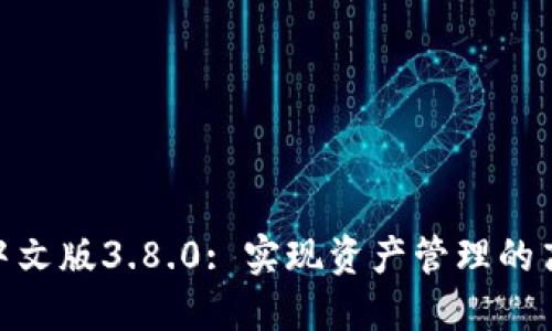 小狐钱包中文版3.8.0: 实现资产管理的高效与便捷