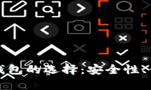 全面解析数字货币钱包的选择：安全性、便利性与功能的对比