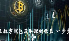 如何通过170元数字钱包获