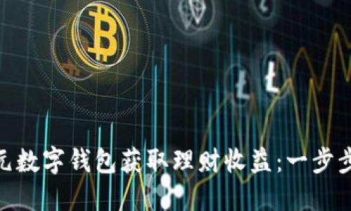 如何通过170元数字钱包获取理财收益：一步步教你轻松入门