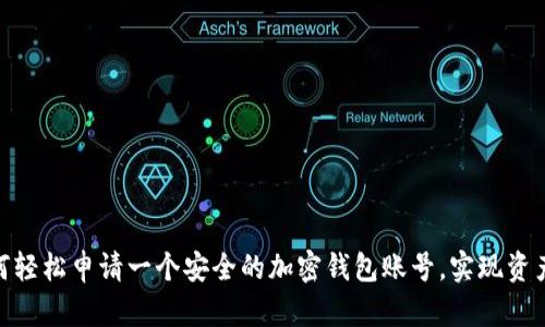 : 如何轻松申请一个安全的加密钱包账号，实现资产增值