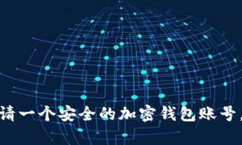: 如何轻松申请一个安全的加密钱包账号，实现资产增值