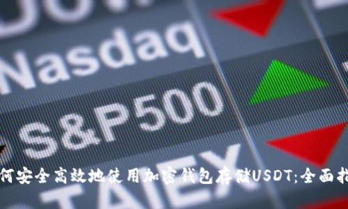 如何安全高效地使用加密钱包存储USDT：全面指南