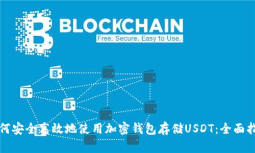如何安全高效地使用加密钱包存储USDT：全面指南