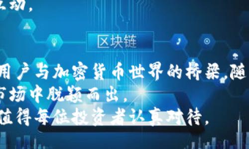 bisai/bisai

区块链, 钱包app, 加密货币, 数字资产/guanjianci

区块链钱包APP的定义与重要性
区块链钱包APP是现代数字经济的重要组成部分。随着加密货币和数字资产的飞速发展，区块链钱包的需求也日益增加。
区块链钱包功能强大，能够让用户安全地存储、转移和管理数字资产。用户只需通过手机或电脑下载相应的APP，即可轻松管理自己的投资。

区块链钱包的分类
根据存储方式的不同，区块链钱包主要分为热钱包和冷钱包。热钱包是指始终在线的钱包，这种方式方便，转账速度快。但同时，热钱包也面临着被黑客攻击的风险。
冷钱包则是指离线存储数字资产。这种钱包更加安全，适合长期持有加密货币。但是，冷钱包的使用不够方便，适合对安全要求极高的用户。

选择区块链钱包APP的关键因素
在选择一款合适的区块链钱包APP时，有几个关键因素需要考虑。首先是安全性。用户必须确保他们的钱包能够抵御外部攻击，保护私钥和其他敏感信息。
其次是用户体验。一款优秀的钱包APP应该具有直观的界面和操作流程，方便用户使用。此外，支持的加密货币种类和交易费用也是重要考虑因素。

区块链钱包APP的安全性保障
安全性是区块链钱包APP的重中之重。在使用钱包时，用户应关注其采用的加密技术。如多重签名、两步验证等方式，都能有效提高安全保障。
另外，定期更新APP和系统也能降低被攻击的风险。用户还应定期备份数据，以防止丢失。

在区块链钱包APP中管理资产的优势
使用区块链钱包APP管理资产，有许多优势。首先，用户可以实时查看自己的资产价值，做到心中有数。
其次，用户可以方便地进行交易，无需通过复杂的手续，省时省力。
此外，许多钱包APP还提供了丰富的功能，如交易记录查询、市场行情分析等，助力用户做出更明智的投资决策。

区块链钱包APP如何提升用户体验
用户体验对钱包APP的成功至关重要。开发者可以通过精简界面设计和操作流程来提升用户体验。
例如，增加快捷操作按钮、币种兑换流程都能让用户感受到更加顺畅的体验。
同时，提供多人协作功能，也能吸引更多用户使用，从而增强社交互动。

总结
综上所述，区块链钱包APP不仅是管理数字资产的工具，更是连接用户与加密货币世界的桥梁。随着市场的不断发展，用户对钱包APP的需求也在不断变化。
因此，开发者应时刻关注用户反馈，持续产品，才能在竞争激烈的市场中脱颖而出。
在未来，区块链钱包APP将在数字经济中扮演越来越重要的角色，值得每位投资者认真对待。