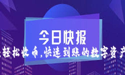 小狐钱包：轻松收币，快速到账的数字资产管理工具