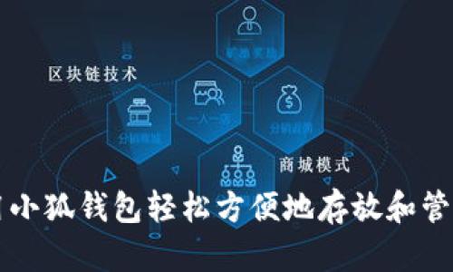 如何使用小狐钱包轻松方便地存放和管理比特币