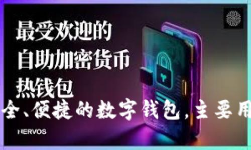 小狐钱包的英文名称是 