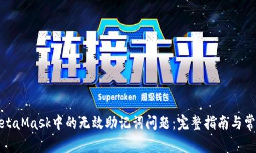 如何解决MetaMask中的无效助记词问题：完整指南与常见解决方案