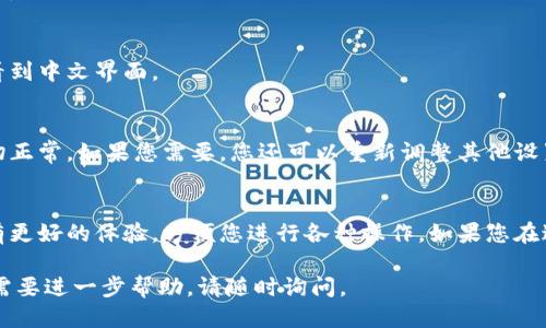 要将英文版本的小狐钱包（XWallet）改为中文，您可以通过以下步骤进行设置：

1. 打开小狐钱包应用
首先，在您的手机上找到并打开小狐钱包应用。如果您还没有下载，可以在应用商店中搜索并安装。

2. 进入设置菜单
在小狐钱包主界面，通常会有一个“设置”图标。这个图标可能看起来像一个齿轮。点击它进入设置菜单。

3. 查找语言选项
在设置菜单中，向下滚动查找“语言”或“Language”选项。这个选项可能在“通用设置”或“常规”部分中。

4. 切换到中文
点击“语言”选项后，您会看到一系列可用语言。在列表中找到“中文”或“Chinese”，然后选择它。

5. 确认更改
选择中文后，应用可能会提示您确认更改。确认后，您的小狐钱包将切换至中文界面。

6. 重新启动应用
为了确保语言更改成功，建议您退出并重新启动小狐钱包应用。此时，您应该能够看到中文界面。

7. 检查其他设置
在语言更改后，有些选项和设置可能也会变成中文。确保浏览其他设置，以确保一切正常。如果您需要，您还可以重新调整其他设置。

总结
通过以上步骤，您可以轻松地将小狐钱包从英文切换到中文。这样，您在使用时会有更好的体验，方便您进行各种操作。如果您在过程中遇到任何问题，请确保您的应用是最新版本，或查看官方网站上的支持文档。

这些步骤完成后，您就可以Enjoy用中文使用小狐钱包了！如果您还有其他问题或需要进一步帮助，请随时询问。