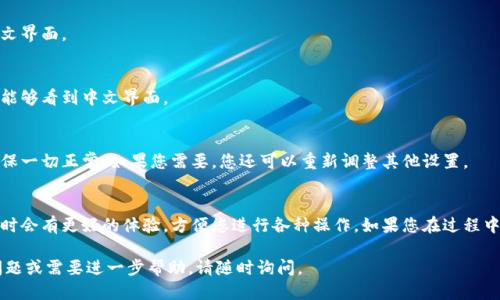 要将英文版本的小狐钱包（XWallet）改为中文，您可以通过以下步骤进行设置：

1. 打开小狐钱包应用
首先，在您的手机上找到并打开小狐钱包应用。如果您还没有下载，可以在应用商店中搜索并安装。

2. 进入设置菜单
在小狐钱包主界面，通常会有一个“设置”图标。这个图标可能看起来像一个齿轮。点击它进入设置菜单。

3. 查找语言选项
在设置菜单中，向下滚动查找“语言”或“Language”选项。这个选项可能在“通用设置”或“常规”部分中。

4. 切换到中文
点击“语言”选项后，您会看到一系列可用语言。在列表中找到“中文”或“Chinese”，然后选择它。

5. 确认更改
选择中文后，应用可能会提示您确认更改。确认后，您的小狐钱包将切换至中文界面。

6. 重新启动应用
为了确保语言更改成功，建议您退出并重新启动小狐钱包应用。此时，您应该能够看到中文界面。

7. 检查其他设置
在语言更改后，有些选项和设置可能也会变成中文。确保浏览其他设置，以确保一切正常。如果您需要，您还可以重新调整其他设置。

总结
通过以上步骤，您可以轻松地将小狐钱包从英文切换到中文。这样，您在使用时会有更好的体验，方便您进行各种操作。如果您在过程中遇到任何问题，请确保您的应用是最新版本，或查看官方网站上的支持文档。

这些步骤完成后，您就可以Enjoy用中文使用小狐钱包了！如果您还有其他问题或需要进一步帮助，请随时询问。