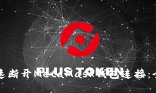 如何快速断开MetaMask钱包连接：全面指南