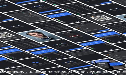 小狐钱包使用指南：全面解析功能与优势，助您轻松管理数字资产