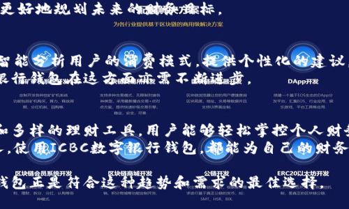 邦题探索ICBC数字银行钱包：如何提高您的财务管理效率/邦题  
ICBC数字银行, 数字钱包, 个人理财, 手机银行/guanjianci  

什么是ICBC数字银行钱包？  
在当今的数字化时代，越来越多的消费者选择通过手机和网络进行金融交易。中国工商银行（ICBC）为客户提供了一个便利的工具——ICBC数字银行钱包。这个数字钱包不仅仅是一个支付工具。它是一种全面的财务管理解决方案，能够帮助用户轻松管理个人财务。  

ICBC数字银行钱包的亮点  
ICBC数字银行钱包具有多个功能，使其与其他数字钱包区分开来。首先，它提供高安全性的支付环境。用户的交易数据受到严格保护，确保账户安全。  
其次，这个钱包支持多种支付方式，包括扫码支付、银行卡快捷支付等。这意味着无论您身处何地，只要有网络，您都可以快速完成交易。  
最后，ICBC数字银行钱包集成了多种理财工具，用户可以通过它轻松跟踪支出、设置预算并进行投资。这样的功能为用户提供了更好的财务透明度。  

注册和使用ICBC数字银行钱包  
注册ICBC数字银行钱包非常简单。用户只需下载手机应用，按照指引完成注册即可。这一过程涉及身份验证和绑定银行账户，确保每一位用户都能安全使用。  
注册完毕后，您即可以使用数字钱包进行支付、转账和账单管理等功能。无论是在线购物，还是日常消费，ICBC数字银行钱包都能大大提高您的便利性。  

如何提高财务管理效率？  
利用ICBC数字银行钱包，用户可以实现更加高效的财务管理。首先，通过记录所有交易，用户能够清楚地了解自己的支出情况。这种透明度有助于实现预算控制。  
其次，ICBC数字银行钱包提供了数据分析功能，用户可以查看每月的支出报告。通过对比不同时间段的支出，您可以发现消费习惯和潜在的节省机会。  
此外，ICBC数字银行钱包还提供理财建议，帮助用户作出明智的投资决策。通过对风险和收益的评估，您将能够更好地规划未来的财务目标。  

数字钱包的未来趋势  
随着金融科技的发展，数字钱包将迎来更多的创新。未来，我们可能会看到更加智能的财务助手，能够基于人工智能分析用户的消费模式，提供个性化的建议。  
此外，区块链技术的应用也将提高交易的安全性和透明度。用户将会更加关注隐私保护和数据安全，ICBC数字银行钱包在这方面亦需不断进步。  

总结  
ICBC数字银行钱包是一个理想的工具，可以帮助用户提高财务管理的效率。通过其高安全性、便捷的支付方式和多样的理财工具，用户能够轻松掌控个人财务。  
随着科技的不断进步，数字钱包不仅仅是支付工具，它正在成为聪明理财的重要伙伴。无论是年轻人还是中年人，使用ICBC数字银行钱包，都能为自己的财务管理带来更好的体验。  

在竞争激烈的市场中，选择一个安全可靠的数字钱包不仅关乎方便，也关乎每个人的财务未来。ICBC数字银行钱包正是符合这种趋势和需求的最佳选择。