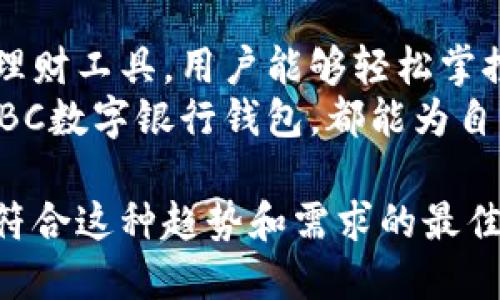 邦题探索ICBC数字银行钱包：如何提高您的财务管理效率/邦题  
ICBC数字银行, 数字钱包, 个人理财, 手机银行/guanjianci  

什么是ICBC数字银行钱包？  
在当今的数字化时代，越来越多的消费者选择通过手机和网络进行金融交易。中国工商银行（ICBC）为客户提供了一个便利的工具——ICBC数字银行钱包。这个数字钱包不仅仅是一个支付工具。它是一种全面的财务管理解决方案，能够帮助用户轻松管理个人财务。  

ICBC数字银行钱包的亮点  
ICBC数字银行钱包具有多个功能，使其与其他数字钱包区分开来。首先，它提供高安全性的支付环境。用户的交易数据受到严格保护，确保账户安全。  
其次，这个钱包支持多种支付方式，包括扫码支付、银行卡快捷支付等。这意味着无论您身处何地，只要有网络，您都可以快速完成交易。  
最后，ICBC数字银行钱包集成了多种理财工具，用户可以通过它轻松跟踪支出、设置预算并进行投资。这样的功能为用户提供了更好的财务透明度。  

注册和使用ICBC数字银行钱包  
注册ICBC数字银行钱包非常简单。用户只需下载手机应用，按照指引完成注册即可。这一过程涉及身份验证和绑定银行账户，确保每一位用户都能安全使用。  
注册完毕后，您即可以使用数字钱包进行支付、转账和账单管理等功能。无论是在线购物，还是日常消费，ICBC数字银行钱包都能大大提高您的便利性。  

如何提高财务管理效率？  
利用ICBC数字银行钱包，用户可以实现更加高效的财务管理。首先，通过记录所有交易，用户能够清楚地了解自己的支出情况。这种透明度有助于实现预算控制。  
其次，ICBC数字银行钱包提供了数据分析功能，用户可以查看每月的支出报告。通过对比不同时间段的支出，您可以发现消费习惯和潜在的节省机会。  
此外，ICBC数字银行钱包还提供理财建议，帮助用户作出明智的投资决策。通过对风险和收益的评估，您将能够更好地规划未来的财务目标。  

数字钱包的未来趋势  
随着金融科技的发展，数字钱包将迎来更多的创新。未来，我们可能会看到更加智能的财务助手，能够基于人工智能分析用户的消费模式，提供个性化的建议。  
此外，区块链技术的应用也将提高交易的安全性和透明度。用户将会更加关注隐私保护和数据安全，ICBC数字银行钱包在这方面亦需不断进步。  

总结  
ICBC数字银行钱包是一个理想的工具，可以帮助用户提高财务管理的效率。通过其高安全性、便捷的支付方式和多样的理财工具，用户能够轻松掌控个人财务。  
随着科技的不断进步，数字钱包不仅仅是支付工具，它正在成为聪明理财的重要伙伴。无论是年轻人还是中年人，使用ICBC数字银行钱包，都能为自己的财务管理带来更好的体验。  

在竞争激烈的市场中，选择一个安全可靠的数字钱包不仅关乎方便，也关乎每个人的财务未来。ICBC数字银行钱包正是符合这种趋势和需求的最佳选择。