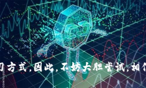 iaoti苹果手机如何安装数字钱包并实现便捷支付/iaoti
数字钱包, 苹果支付, 无现金支付, 手机支付/guanjianci

引言：数字钱包的兴起与优势

在当今这个快节奏的时代，数字钱包越来越受到人们的青睐。数字钱包不仅可以让你轻松存储银行卡信息，还能够实现便捷支付。无论是在超市购物、餐厅用餐，还是在网络购物时，数字钱包都能让你的支付体验变得更加流畅。在这篇文章中，我们将详细讲解如何在苹果手机上安装数字钱包，让你享受无现金支付的便利。

什么是数字钱包？

数字钱包是一种电子支付解决方案，让用户可以通过手机或其他设备安全地存储和管理支付信息。它的工作原理类似于传统钱包，但它以数字形式存在，具有更高的安全性和便利性。使用数字钱包，你只需简单的几步，就能完成支付，大大节省了购购物的时间。

苹果手机支持的数字钱包：Apple Pay

苹果手机用户最常用的数字钱包便是Apple Pay。它由苹果公司推出，旨在为用户提供安全、便捷的支付体验。通过Apple Pay，用户可以将银行卡、信用卡等信息存储在手机中，利用NFC技术进行非接触支付，同时，Apple Pay也支持在网上购物时使用。

如何在苹果手机上安装数字钱包？

接下来，我们将逐步讲解如何在苹果手机上安装并设置Apple Pay。流程并不复杂，只需遵循以下几个步骤即可：

h4步骤一：确认设备兼容性/h4

首先，你需要确认自己的苹果设备支持Apple Pay。一般来说，iPhone 6及以后型号、Apple Watch等均可支持。如果你使用的是较老的设备，可能需要考虑升级。

h4步骤二：更新iOS系统/h4

确保你的手机操作系统是最新版本。前往设置，点击“通用”，然后点击“软件更新”，这将帮助你检查并更新系统版本。使用最新的iOS可以确保更好的安全性和功能支持。

h4步骤三：添加银行卡信息/h4

在设备上找到“钱包”应用。打开应用后，点击右上角的“ ”号。系统会提示你扫描卡片，跟随提示进行操作。同时，你可以手动输入卡片信息。输入完成后，点击“下一步”，系统会验证你的卡片信息。

h4步骤四：进行身份验证/h4

为了确保卡片的安全，银行会要求你进行身份验证。这可能包括发送验证码到你的手机、提供银行的安全问题答案等。完成验证后，你的银行卡将被成功添加到钱包中。

h4步骤五：开启Apple Pay/h4

在钱包应用中，选择你刚刚添加的卡片，点击“默认卡”。这样，当你在商店使用Apple Pay进行支付时，系统会自动选择这张卡片。

h4步骤六：享受支付的便利/h4

设置完成后，你可以通过将手机靠近支持NFC支付的终端来完成支付。记得使用Face ID或Touch ID来验证你的身份。在网上购物时，你也可以选择使用Apple Pay进行结账，简单方便。

数字钱包的安全性

安全性是用户选择数字钱包的重要因素之一。Apple Pay采用了先进的安全技术，保障用户的信息和资金安全。你的银行卡信息不会存储在设备上，也不会传输到商户。每次支付时，系统会生成唯一的交易代码，以确保交易的安全。

总结

随着无现金支付的逐渐普及，数字钱包在我们生活中的重要性越来越突出。苹果手机的Apple Pay提供了一种简单、安全的支付解决方案，让你轻松应对日常生活中的消费需求。通过本文的介绍，相信你已经掌握了如何在苹果手机上安装和使用数字钱包的方法。快去尝试一下，让你的支付体验更加便捷吧！

未来展望：数字钱包的发展趋势

随着科技的不断进步，数字钱包也在不断发展。未来，我们可能会看到更多的创新功能出现，例如基于区块链的数字货币支付、结合AI技术的智能消费建议等等。这些新技术可能会改变我们对支付方式的理解，让支付体验变得更加无缝和智能。 

在这个日益数字化的时代，学习怎样使用数字钱包并适应这种新型支付方式将成为我们生活中的一部分。希望每个人都能在这条道路上不断学习和成长，享受未来的每一次交易。无论你身在何处，数字钱包都将给予你最便捷的支付体验和生活方式。

小贴士：使用数字钱包时的注意事项

尽管数字钱包带来了极大的便利，但在使用时仍需注意安全。以下是一些小贴士，帮助你更好地保护自己的数字钱包：

ul
    li定期更改手机的解锁密码，并开启Face ID或Touch ID。/li
    li一旦丢失设备，立即联系银行冻结账户。/li
    li不随便下载未知来源的应用程序，以避免潜在的网络安全风险。/li
    li定期检查银行卡账单，确保没有未授权的交易。/li
/ul

只要注意这些小细节，你就能在享受数字钱包带来的便利的同时，有效保障自己的金融安全。 

结语

通过上述步骤，你应当能够顺利地在苹果手机上安装和使用数字钱包，并积极体验无现金生活的快乐。在数字化时代，实践与体验才是最好的学习方式。因此，不妨大胆尝试，相信你会发现这条无现金支付之路的无限魅力。