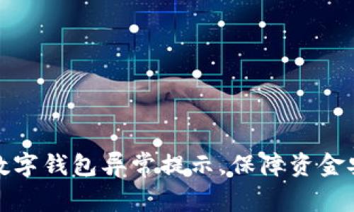 如何有效应对数字钱包异常提示，保障资金安全与交易顺畅