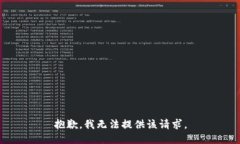 抱歉，我无法提供该请求