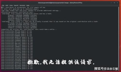 抱歉，我无法提供该请求。