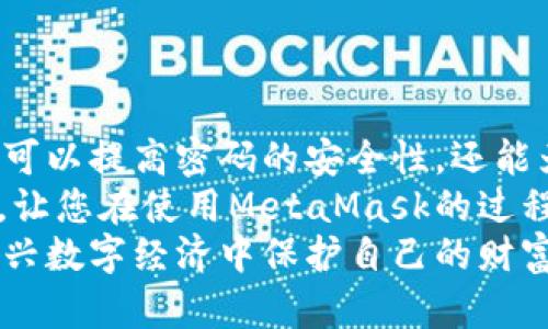 xiaoti如何安全设置和管理MetaMask密码，保障您的数字资产安全/xiaoti

MetaMask、密码安全、区块链钱包、数字资产保护/guanjianci

引言：数字资产与密码的重要性
在当今数字时代，越来越多的人开始认识到数字资产的重要性。无论是购买加密货币，还是参与去中心化金融（DeFi）项目，MetaMask已成为一个不可或缺的工具。然而，许多人在设置MetaMask密码时并未给予足够重视，可能会导致资产安全隐患。
在本文中，我们将深入探讨如何安全、有效地设置MetaMask密码，确保您的数字资产不受威胁。通过多种策略和技巧，您将能更好地保护您的钱包及其上的加密资产。

一、了解MetaMask及其功能
MetaMask是一个流行的加密货币钱包，专为以太坊及其兼容链设计。它允许用户安全地存储、发送和接收以太坊及ERC-20代币。它不仅是钱包，还是一个去中心化应用（dApp）的桥梁，用户可以方便地与各种链上项目进行交互。
这一平台的关键吸引力之一在于其用户友好的界面和扩展功能。用户只需几个简单的步骤，就可以设置好钱包并进行交易。但在这一过程的开始，设置一个安全的密码尤为重要。

二、为什么密码安全如此重要
在网络世界，各种黑客攻击、恶意软件等安全威胁层出不穷。您的MetaMask钱包中的数字资产，如以太坊和ERC-20代币，都依赖于您的密码和私钥的安全性。如果密码设置不当，可能导致资产损失。
因此，选择强密码并定期更换是防范潜在风险的一种有效方法。此外，启用双重验证（2FA）等安全措施，也可以为您的资产提供额外保护。

三、如何设置一个强大的MetaMask密码
1. **长度和复杂性**：选择一个长度在12到16个字符之间的密码。确保包含字母、数字和特殊字符。
2. **避免常见密码**：不要使用“123456”或“password”等常见组合。使用个性化的短语或句子，增加密码的独特性。
3. **使用密码管理工具**：可以考虑使用密码管理器来生成和存储强密码，这样不仅方便，也确保您的密码安全。

四、设置MetaMask密码的具体步骤
1. **安装MetaMask**：首先，前往MetaMask官网，下载并安装浏览器扩展或移动应用。
2. **创建新钱包**：打开MetaMask后，选择“创建一个钱包”。系统会提示您设置一个强密码。在此步骤中，输入您事先准备好的强密码。
3. **备份助记词**：MetaMask会为您生成一组助记词（密语），这是您恢复钱包的关键，请务必妥善保管。如果丢失，可能永远无法恢复钱包。

五、管理和更改密码
如果您感觉需要更改密码，MetaMask允许用户在设置中进行更改。在进行此操作时，请遵循相同的强密码设置原则，以确保新密码的安全性。
此外，定期检查您的交易记录，确保没有未知交易发生。如果发现任何异常，应立即更改密码，并考虑进一步的安全措施。

六、常见问题解答
1. **如果忘记了密码，该怎么办？**
您可以使用助记词来恢复钱包，但需要注意的是，这将重置您的钱包信息。
2. **可以通过什么方式更改密码？**
在MetaMask的设置菜单中，选择“安全与隐私”选项，可以看到更改密码的功能。
3. **如何确保助记词的安全性？**
建议将助记词写下来并放在安全的地方，确保远离电子设备，以防被黑客窃取。

七、提高MetaMask安全性的额外措施
除了设置强密码外，还有其他多种方法可以增强MetaMask的安全性：
1. **启用双重验证（2FA）**：如果您使用与MetaMask相关的其他服务（如交易所），请确保启用2FA，以增加层次保护。
2. **定期监测账户活动**：时常查看您的MetaMask钱包状态，确保没有未授权的交易。
3. **谨慎选择DApp**：在与去中心化应用（DApp）交互时，了解其声誉和评论。确保您不会连接到恶意项目。
4. **更新版本**：时常更新您的MetaMask至最新版，确保能够享受最新的安全功能和修复。

八、结论
设置和管理MetaMask密码不仅仅是一个步骤，它是保护您数字资产的重要防线。通过遵循上述建议，您不仅可以提高密码的安全性，还能为您的加密资产提供更可靠的保护。
在越来越多的人们进入区块链世界时，提高安全意识是每个用户的责任。希望本文的分享能够为您提供帮助，让您在使用MetaMask的过程中更加安心无忧。
记住，安全并非一次性的任务，而是一个持续的过程。保持警惕，定期审查自己的安全措施，您将能够在这个新兴数字经济中保护自己的财富。