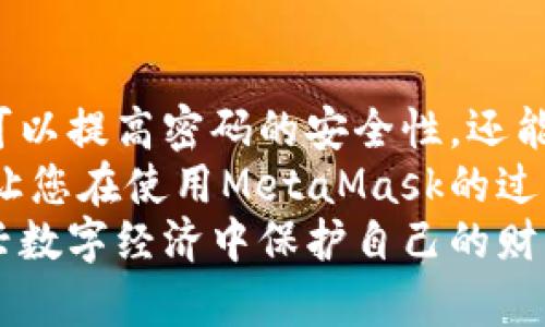 xiaoti如何安全设置和管理MetaMask密码，保障您的数字资产安全/xiaoti

MetaMask、密码安全、区块链钱包、数字资产保护/guanjianci

引言：数字资产与密码的重要性
在当今数字时代，越来越多的人开始认识到数字资产的重要性。无论是购买加密货币，还是参与去中心化金融（DeFi）项目，MetaMask已成为一个不可或缺的工具。然而，许多人在设置MetaMask密码时并未给予足够重视，可能会导致资产安全隐患。
在本文中，我们将深入探讨如何安全、有效地设置MetaMask密码，确保您的数字资产不受威胁。通过多种策略和技巧，您将能更好地保护您的钱包及其上的加密资产。

一、了解MetaMask及其功能
MetaMask是一个流行的加密货币钱包，专为以太坊及其兼容链设计。它允许用户安全地存储、发送和接收以太坊及ERC-20代币。它不仅是钱包，还是一个去中心化应用（dApp）的桥梁，用户可以方便地与各种链上项目进行交互。
这一平台的关键吸引力之一在于其用户友好的界面和扩展功能。用户只需几个简单的步骤，就可以设置好钱包并进行交易。但在这一过程的开始，设置一个安全的密码尤为重要。

二、为什么密码安全如此重要
在网络世界，各种黑客攻击、恶意软件等安全威胁层出不穷。您的MetaMask钱包中的数字资产，如以太坊和ERC-20代币，都依赖于您的密码和私钥的安全性。如果密码设置不当，可能导致资产损失。
因此，选择强密码并定期更换是防范潜在风险的一种有效方法。此外，启用双重验证（2FA）等安全措施，也可以为您的资产提供额外保护。

三、如何设置一个强大的MetaMask密码
1. **长度和复杂性**：选择一个长度在12到16个字符之间的密码。确保包含字母、数字和特殊字符。
2. **避免常见密码**：不要使用“123456”或“password”等常见组合。使用个性化的短语或句子，增加密码的独特性。
3. **使用密码管理工具**：可以考虑使用密码管理器来生成和存储强密码，这样不仅方便，也确保您的密码安全。

四、设置MetaMask密码的具体步骤
1. **安装MetaMask**：首先，前往MetaMask官网，下载并安装浏览器扩展或移动应用。
2. **创建新钱包**：打开MetaMask后，选择“创建一个钱包”。系统会提示您设置一个强密码。在此步骤中，输入您事先准备好的强密码。
3. **备份助记词**：MetaMask会为您生成一组助记词（密语），这是您恢复钱包的关键，请务必妥善保管。如果丢失，可能永远无法恢复钱包。

五、管理和更改密码
如果您感觉需要更改密码，MetaMask允许用户在设置中进行更改。在进行此操作时，请遵循相同的强密码设置原则，以确保新密码的安全性。
此外，定期检查您的交易记录，确保没有未知交易发生。如果发现任何异常，应立即更改密码，并考虑进一步的安全措施。

六、常见问题解答
1. **如果忘记了密码，该怎么办？**
您可以使用助记词来恢复钱包，但需要注意的是，这将重置您的钱包信息。
2. **可以通过什么方式更改密码？**
在MetaMask的设置菜单中，选择“安全与隐私”选项，可以看到更改密码的功能。
3. **如何确保助记词的安全性？**
建议将助记词写下来并放在安全的地方，确保远离电子设备，以防被黑客窃取。

七、提高MetaMask安全性的额外措施
除了设置强密码外，还有其他多种方法可以增强MetaMask的安全性：
1. **启用双重验证（2FA）**：如果您使用与MetaMask相关的其他服务（如交易所），请确保启用2FA，以增加层次保护。
2. **定期监测账户活动**：时常查看您的MetaMask钱包状态，确保没有未授权的交易。
3. **谨慎选择DApp**：在与去中心化应用（DApp）交互时，了解其声誉和评论。确保您不会连接到恶意项目。
4. **更新版本**：时常更新您的MetaMask至最新版，确保能够享受最新的安全功能和修复。

八、结论
设置和管理MetaMask密码不仅仅是一个步骤，它是保护您数字资产的重要防线。通过遵循上述建议，您不仅可以提高密码的安全性，还能为您的加密资产提供更可靠的保护。
在越来越多的人们进入区块链世界时，提高安全意识是每个用户的责任。希望本文的分享能够为您提供帮助，让您在使用MetaMask的过程中更加安心无忧。
记住，安全并非一次性的任务，而是一个持续的过程。保持警惕，定期审查自己的安全措施，您将能够在这个新兴数字经济中保护自己的财富。