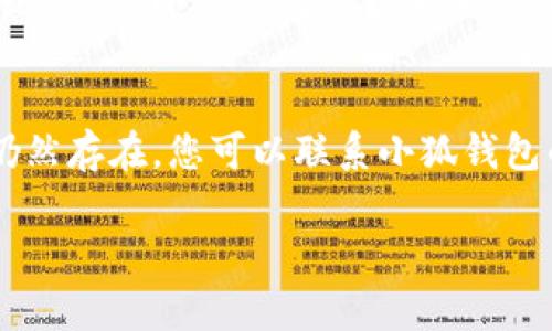 由于您的问题较为简短，我将提供一些可能导致小狐钱包无法登录的常见原因，并给出一些解决方案。如果您需要更详细的信息或其他相关内容，请告诉我！

### 小狐钱包有时登录不了的原因及解决方案

#### 1. 网络问题
小狐钱包需要稳定的网络连接。请确保您的设备连接到互联网。如果使用的是移动网络，您可以尝试切换到Wi-Fi网络，反之亦然。如果网络信号不佳，可能会导致登录失败。

#### 2. 服务器维护或故障
小狐钱包在某些时间会进行系统维护或更新。这时，服务可能暂时不可用。您可以查看小狐钱包的官方网站或社交媒体页面，了解是否有公告，通知用户有关服务器维护的信息。

#### 3. 账户问题
如果您的帐户被锁定或存在异常活动，您将无法登录。请检查您的电子邮件，查看是否有来自小狐钱包的安全提示或警告。必要时，您可以通过找回密码功能尝试恢复帐户访问权限。

#### 4. 应用程序问题
有时，应用程序本身可能出现问题。您可以尝试重新启动应用程序，或者卸载并重新安装小狐钱包。确保下载的是最新版本，以获得更好的兼容性和安全性。

#### 5. 设备兼容性
小狐钱包可能在某些操作系统版本或设备上兼容性较差。确保您的设备操作系统是最新的，并且满足小狐钱包的最低要求，以确保流畅体验。

#### 结论
如果您在使用小狐钱包时遇到登录问题，不妨先从上面提到的几个方面入手解决。如果问题仍然存在，您可以联系小狐钱包的客服团队以获取进一步帮助。记得保持账户的安全性，定期更改密码，并启用双重认证功能。

希望这些信息能够帮助您解决登录问题。如有其他问题，欢迎随时问我！