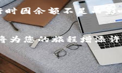   小狐钱包如何快速开通ETC，轻松享受高速通行 / 
 guanjianci 小狐钱包, ETC, 高速通行, 开通流程 /guanjianci 

引言
随着科技的发展，越来越多的人开始使用电子钱包来管理自己的财务。小狐钱包作为一款便捷的数字钱包，不仅能帮助用户进行日常消费和转账，还可以为用户提供ETC（电子不停车收费系统）服务。ETC的开通流程虽然简单，但对于初次接触的小伙伴来说，可能还有些陌生。本文将为您详细介绍如何在小狐钱包上开通ETC，帮助您轻松享受无忧的高速通行体验。

什么是ETC？
ETC，即电子不停车收费系统，是一种创新的高速公路收费方式。凭借ETC，车辆在通过收费站时无需停车，系统会自动识别车辆的ETC卡，并直接从绑定的账户中扣除相应的费用。这种方式不仅提高了通行效率，还能有效减少交通拥堵，提升用户的出行体验。

小狐钱包是什么？
小狐钱包是一款集支付、转账、理财等多功能于一体的数字钱包应用。其设计简洁、用户友好，使得用户在使用过程中能够更加顺畅。除了基本的支付功能，小狐钱包还提供了便捷的ETC功能，用户可以通过这一功能快速开通和管理自己的ETC服务，非常适合经常需要在高速公路上通行的车主。

开通ETC的必要性
选择开通ETC，无疑是日常出行的一个明智选择。首先，使用ETC可以节省您的通行时间，再也不用担心因为排队交费而耽误到达目的地的时间。此外，ETC用户往往会享受到一些专属优惠，比如返还部分通行费，这也是一个不错的经济收益。总之，开通ETC可以让您的出行更加方便、高效。

如何在小狐钱包上开通ETC
下面，我们将详细介绍在小狐钱包上开通ETC的具体步骤。整个过程并不复杂，跟随以下步骤，您就能轻松完成开通。

h4步骤一：下载并注册小狐钱包/h4
首先，您需要下载小狐钱包的手机应用。如果您是安卓用户，可以在应用商店搜索“strong小狐钱包/strong”；如果您是苹果用户，可以在App Store中找到并下载。下载完成后，打开应用并进行注册。填写相关信息，如手机号、密码等，完成注册后登录。

h4步骤二：添加车辆信息/h4
登录小狐钱包后，找到“strongETC/strong”或“strong高速通行/strong”的选项。进入后，您需要添加您的车辆信息，包括车辆型号、车牌号码等。这些信息将用于后续的ETC服务。

h4步骤三：绑定银行卡/h4
为了能够顺利完成ETC的扣费，您需要绑定一张有效的银行卡。在菜单中找到“strong绑定银行卡/strong”的选项，输入您的银行卡号和相关信息。完成后，系统会进行验证，以确保信息的准确性。

h4步骤四：申请ETC服务/h4
绑定银行卡后，您可以直接申请ETC服务。在ETC页面，找到“strong开通ETC/strong”的按钮，点击进入。系统会引导您填写必要的申请信息，仔细核对无误后提交申请。

h4步骤五：等待审核与发卡/h4
提交申请后，您的资料将会进入审核阶段。一般来说，审核会在几个工作日内完成。审核通过后，您会收到相关的通知，告知您ETC卡的邮寄情况和使用指南。

注意事项
在开通ETC的过程中，有几个细节需要注意。首先，确保您的车辆信息真实有效，任何虚假信息都可能导致开通失败。其次，绑定的银行卡需要具有充足的余额，以避免在通行时因余额不足而影响使用。最后，请定期检查您的账户状态，及时了解账户余额和ETC使用情况。

总结
通过在小狐钱包开通ETC，您可以享受更加便捷的高速通行体验。只需几个简单的步骤，即可完成开通。无论您是频繁出行的车主，还是偶尔长途旅行的爱好者，开通ETC都将为您的旅程增添许多便利。如果您还有疑问，可以随时咨询小狐钱包的客服，获取专业的帮助与指导。

希望这篇文章能对您在小狐钱包开通ETC的过程中有所帮助。快来体验更加畅快的出行方式吧！