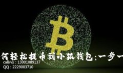 中本聪如何轻松提币到小