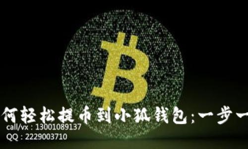 中本聪如何轻松提币到小狐钱包：一步一步的指南