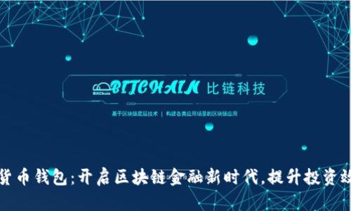 东莞市数字货币钱包：开启区块链金融新时代，提升投资效率与安全性