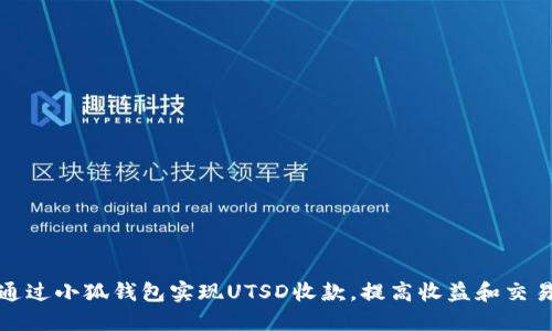 如何通过小狐钱包实现UTSD收款，提高收益和交易安全