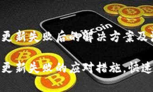 小狐钱包更新失败后的解决方案及注意事项

小狐钱包更新失败的应对措施，快速解决问题