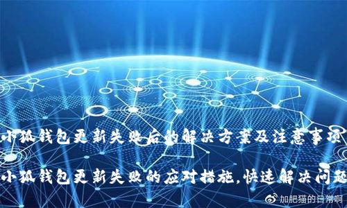 小狐钱包更新失败后的解决方案及注意事项

小狐钱包更新失败的应对措施，快速解决问题