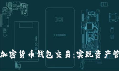 如何有效记录加密货币钱包交易：实现资产管理的最佳实践