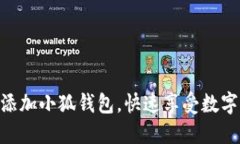 : 如何轻松添加小狐钱包，