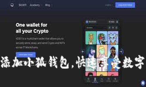 : 如何轻松添加小狐钱包，快速享受数字货币的乐趣