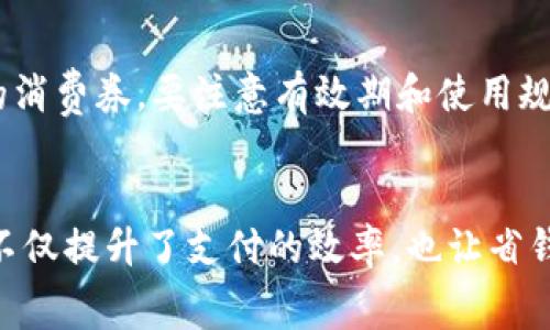 /：如何通过数字钱包领取消费券，开启你的省钱之旅

数字钱包,消费券,省钱攻略,线上支付/guanjianci

引言
在这个数字化的时代，数字钱包已经成为我们生活中不可或缺的一部分。无论是购物、支付，还是领取优惠，数字钱包都能为我们提供极大的便利。其中，消费券的领取更是吸引了众多消费者的关注。通过数字钱包不仅可以方便地管理我们的资金，还能享受到各类优惠活动，从而真正实现省钱的目的。

数字钱包的优势
使用数字钱包的好处多种多样。首先，它提供了极大的便利性。用户只需一部智能手机，就能随时随地进行付款和管理财务。不需要携带大量现金，也不再需要翻找银行卡。其次，数字钱包的安全性相对较高。大多数数字钱包都采用了加密技术，确保用户的账户和交易信息安全。此外，数字钱包还提供了实时的消费记录，用户可以轻松跟踪自己的支出。

消费券的种类与获取方式
消费券的种类非常丰富，通常包括各类商家的折扣券、满减券、现金券等。不同的商家会针对不同的商品和季节推出相应的消费券。例如，餐饮行业常常推出的满减券，而服装店可能会提供折扣券。获取消费券的方式也非常简单，除了通过实体店的宣传活动，线上平台更是消费券的主要发放渠道。很多商家在节假日或重要活动期间，都会通过数字钱包进行促销活动，发送消费券吸引消费者。

如何通过数字钱包领取消费券
步骤一：选择合适的数字钱包。市面上有多种数字钱包可供选择，比如支付宝、微信支付、Apple Pay等。用户可根据自己的使用习惯选择合适的应用。

步骤二：注册并充值。下载并安装后，用户需要完成注册，并根据提示充值自己的支付账户。

步骤三：关注商家动向。通过数字钱包，用户可以关注自己喜欢的商家，获取最新的优惠信息。

步骤四：参与活动领取消费券。多数商家都会定期推出各种活动，用户可以通过数字钱包直接参与并领取消费券。

步骤五：在消费时使用。领取到消费券后，用户只需在购物时出示相应的二维码或优惠码，便可享受优惠。

享受省钱的具体效果
通过数字钱包领取消费券，不仅能够让消费者实时享受折扣，还能增加购物的乐趣。以一次餐饮消费为例，假设你在某家餐厅消费了500元，使用了一张100元的消费券，这笔交易之后，你只需支付400元。而如果你又在该餐厅提前使用数字钱包领取了一张满减券，则整体支出更是减少。通过这样的比例计算，频繁使用消费券将大大节省你的生活开支。

参与社区与活动
许多城市会组织有关数字钱包和消费券的推广活动。例如，当地商会或社区会定期举办活动，鼓励居民使用数字钱包进行支付，以促进本地经济发展。在这些活动中，往往会附带一些消费券的赠送，参与者不仅能获得消费券，还能参与抽奖等娱乐活动。

注意事项
尽管数字钱包和消费券带来了许多便利，但在使用时也要注意一些细节。首先，要确保使用的数字钱包安全可靠，及时更新应用程序，避免因安全漏洞带来的损失。同时，对于领取的消费券，要注意有效期和使用规则，以免券过期而无法使用。选择使用消费券时，尤其需要查看商家的使用条款，避免因不符合条件而无法享受折扣。

总结
数字钱包作为一种新兴的支付方式，为我们的日常生活带来了诸多便利。通过它领取消费券，更是让我们在购物时能够享受到额外的优惠和乐趣。与传统支付方式相比，数字钱包不仅提升了支付的效率，也让省钱变得更为简单和直接。相信在不久的将来，随着数字钱包和消费券的普及，更多的消费者将会受益于这一全新的消费方式，开启他们的省钱之旅。